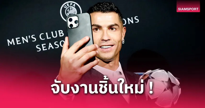 คริสเตียโน่ โรนัลโด้ ลุยวงการใหม่! เปิดโปรเจกต์ฮอลลีวูดร่วมมือผู้กำกับดัง