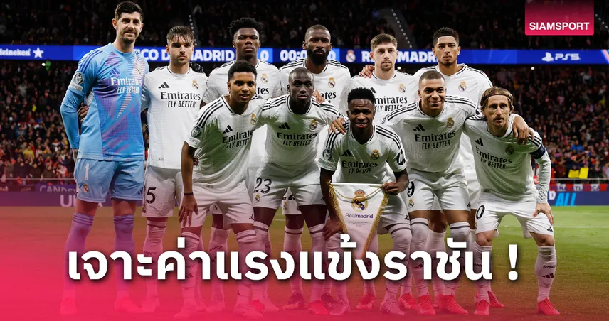 เทรนต์ แค่ที่ 7! ส่องเรตค่าเหนื่อยบรรดาแข้ง เรอัล มาดริด